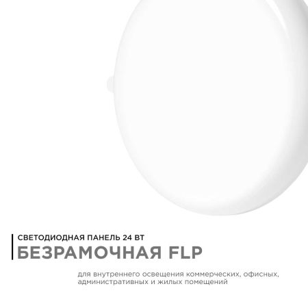 Встраиваемая светодиодная панель безрамочная Apeyron FLP 06-109