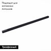 Шинопровод трехфазный накладной ST Luce Trace ST030.419.00