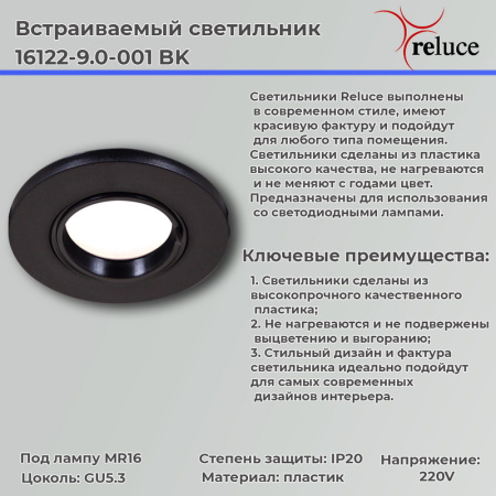 Точечный светильник Reluce 16122-9.0-001 BK