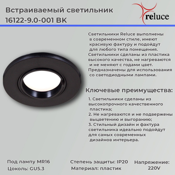Точечный светильник Reluce 16122-9.0-001 BK