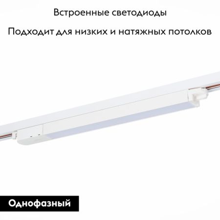 Трековый светильник ST Luce ST366 ST366.548.12