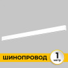 Шинопровод накладной IMEX Smart Line IL.0050.1000-1-WH