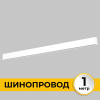 Шинопровод накладной IMEX Smart Line IL.0050.1000-1-WH