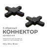 Коннектор Х-образный Apeyron 09-127