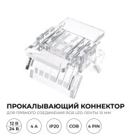Коннектор прокалывающий 4 pin для соединения RGB LED ленты 10мм, тип COB Apeyron 09-118