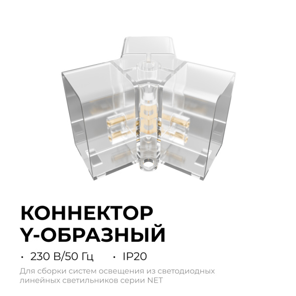 Коннектор для светильников Apeyron серии NET тип Y 230В/50Гц 09-134