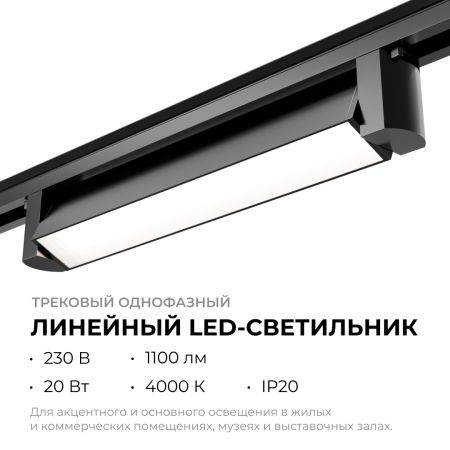 Трековый однофазный светильник Apeyron 25-11