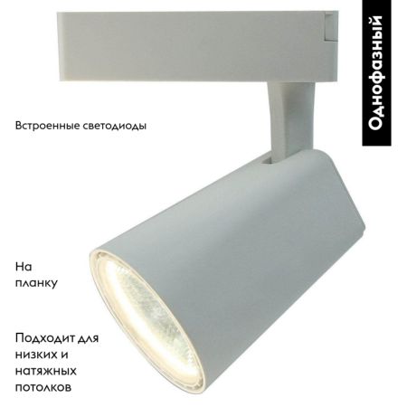 Трековый светодиодный светильник Arte Lamp Amico A1820PL-1WH