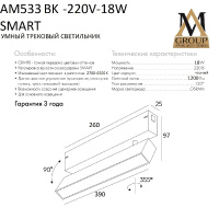 Трековый однофазный светильник AM Group AM533 BK-220V-18W SMART
