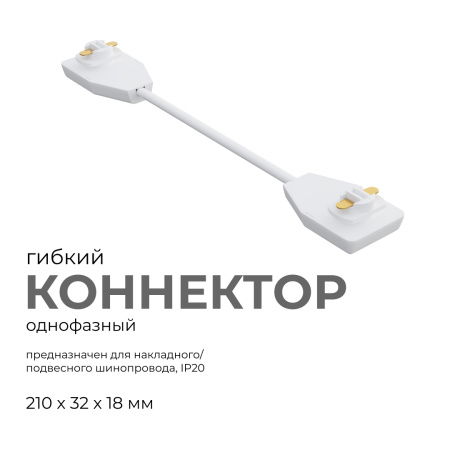Коннектор гибкий Apeyron 09-128