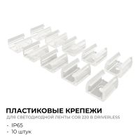 Комплект (10шт) крепежей для светодиодной ленты Apeyron COB 220В-driverless 10-110/111/112 09-147