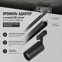 Профиль-адаптер для монтажа в натяжной потолок магнитного шинопровода SPACE EASY Crystal Lux CLT 0.224 05 2000 AL