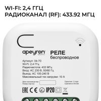 Беспроводное реле, 2кВт, 230В, 10А, IP20, Wi-Fi 2,4 ГГц, Smart Apeyron 04-70