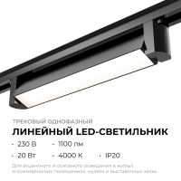 Трековый однофазный светильник Apeyron 25-11