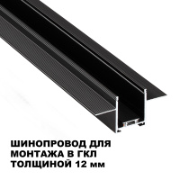 Шинопровод низковольтный встраиваемый (комплект) Novotech Shino Easy 135272
