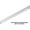 Трековый низковольтный светильник Novotech Shino Flum 359620