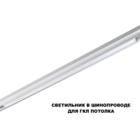 Трековый низковольтный светильник Novotech Shino Flum 359620