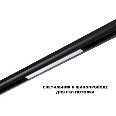 Трековый низковольтный светильник Novotech Shino Flum 359628