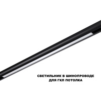 Трековый низковольтный светильник Novotech Shino Flum 359621