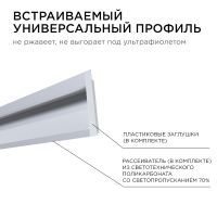 Профиль встраиваемый Apeyron ширина ленты до 10мм (рассеиватель, заглушки - 2шт) 08-42