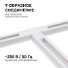 Коннектор Т-образный Apeyron 09-124