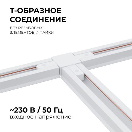 Коннектор Т-образный Apeyron 09-124