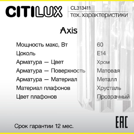 Бра Citilux Axis CL313411