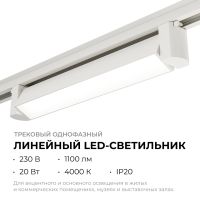 Трековый однофазный светильник Apeyron 25-10