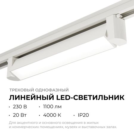 Трековый однофазный светильник Apeyron 25-10