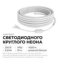 Комплект светодиодного неона Apeyron 220В, 6Вт/м, 300лм/м, 4000К, smd 2835, 144д/м 10м, IP65, с аксессуарами (сетевой шнур, заглушка, крепеж - 10шт) 10-114