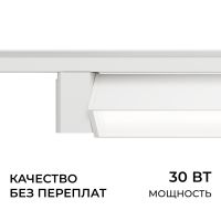 Трековый однофазный светильник Apeyron 25-30