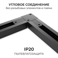 Коннектор угловой для однофазного шинопровода (арт. R45-06, R45-08) Apeyron 09-183