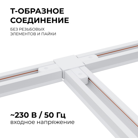 Коннектор Т-образный Apeyron 09-124