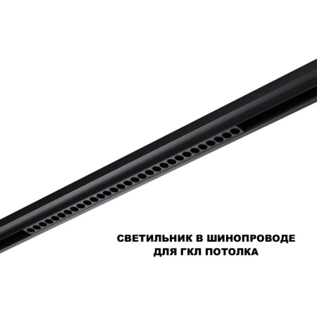 Трековый низковольтный светильник Novotech Shino Flum 359625