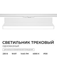 Трековый однофазный светильник Apeyron 25-26