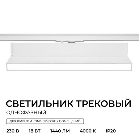 Трековый однофазный светильник Apeyron 25-26
