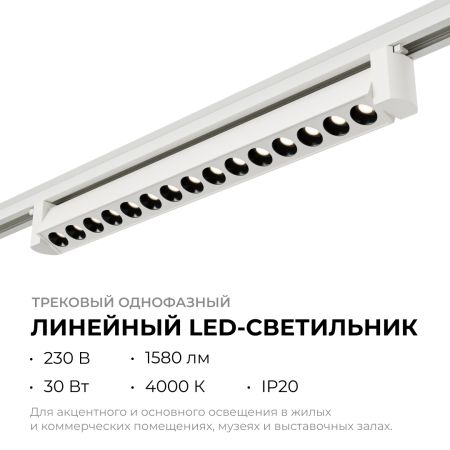 Трековый однофазный светильник Apeyron 25-15