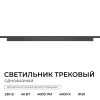 Трековый однофазный светильник Apeyron 25-33