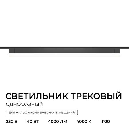 Трековый однофазный светильник Apeyron 25-33