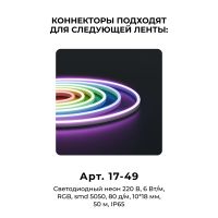 Комплект (10шт) коннекторов для прямого соединения светодиодного неона Apeyron 17-49 RGB 220В 09-152