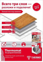 Нагревательный мат под ламинат и паркет Thermo TVK-130 LP, 12 м2