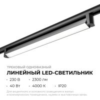 Трековый однофазный светильник Apeyron 25-14