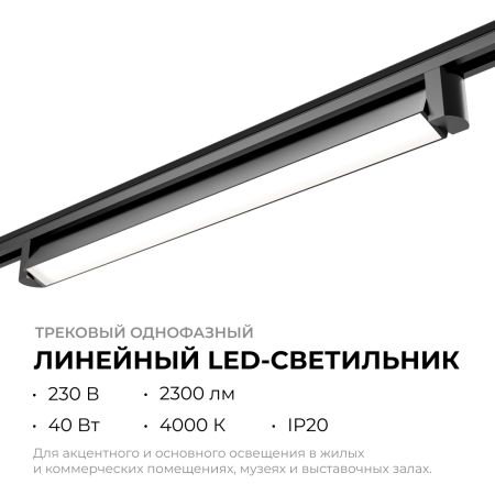 Трековый однофазный светильник Apeyron 25-14