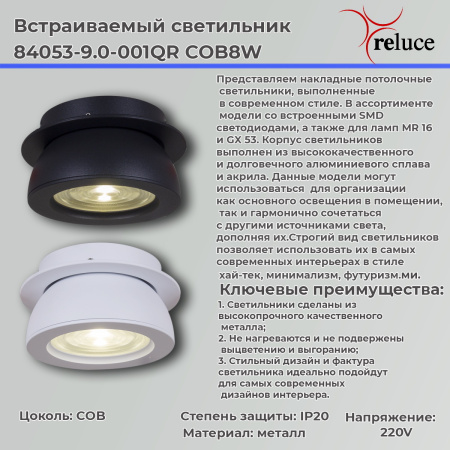 Точечный светильник Reluce 84053-9.0-001QR COB8W WT