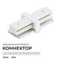 Коннектор прямой для однофазного шинопровода (арт. R45-05, R45-07) Apeyron 09-180
