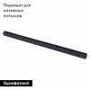 Шинопровод магнитный ST Luce Skyline 48 ST003.439.00