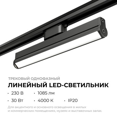 Трековый однофазный светильник Apeyron 25-22