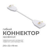 Коннектор гибкий Apeyron 09-128
