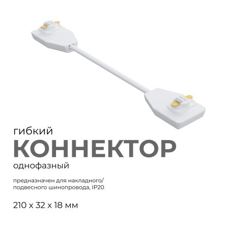 Коннектор гибкий Apeyron 09-128