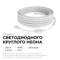 Комплект светодиодного неона Apeyron 220В, 6Вт/м, зеленый, smd 2835, 144д/м 10м, IP65,  с аксессуарами (сетевой шнур, заглушка, крепеж - 10шт) 10-118